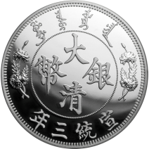現貨 - 2019中國-宣統-大清長鬚龍幣-重鑄-1盎司銀幣