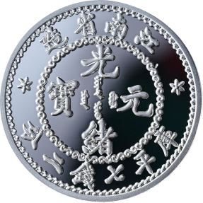 現貨 - 2023-光緒元寶-江南龍-高浮雕-重鑄-1盎司銀幣(普鑄)