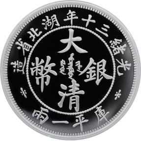 現貨 - 2020中國-光緒十三年-大清雙龍-重鑄-1盎司銀幣