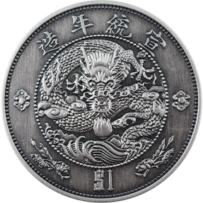 現貨 - 2020中國-宣統-大清龍幣-重鑄-仿古版-1盎司銀幣
