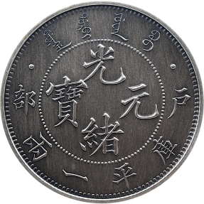 現貨 - 2020中國-戶部,光緒元寶-重鑄-仿古版-1盎司銀幣