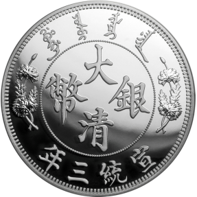 現貨 - 2019中國-宣統-大清長鬚龍幣-重鑄-1盎司銀幣