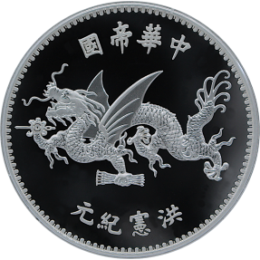 現貨 - 2020中國-袁世凱-飛龍-1盎司銀幣(已拆原廠塑套)