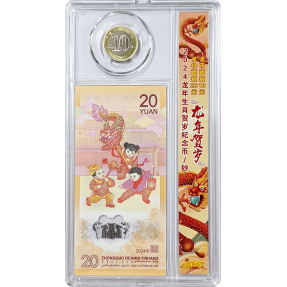 現貨 - 2024中國-生肖-龍年-(紀念幣+紀念鈔+塑透明收藏盒)組(含封套)-II
