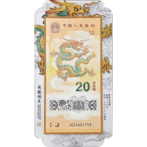 現貨 - 2024中國-生肖-龍年-(紀念鈔+塑展示架+毛氈包)組