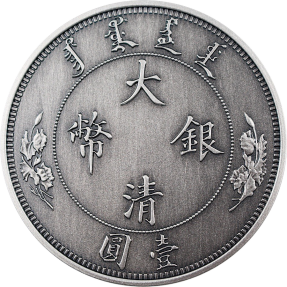 現貨 - 2020中國-宣統-大清龍幣-重鑄-仿古版-1盎司銀幣