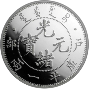 預購(確定有貨) - 2019中國-戶部,光緒元寶-重鑄-1盎司銀幣